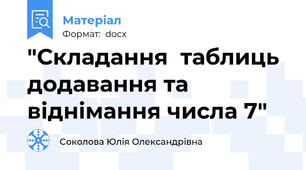 "Складання  таблиць додавання та віднімання числа 7"
