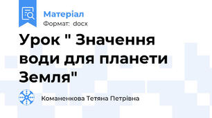 Урок " Значення води для планети Земля"