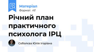 Річний план практичного психолога ІРЦ