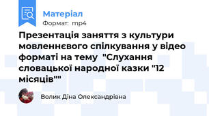 Презентація заняття з культури мовленнєвого спілкування у відео форматі на тему  "Слухання словацької народної казки "12 місяців""