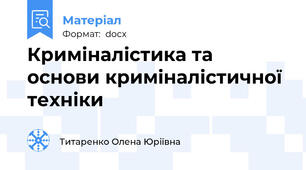 Криміналістика та основи криміналістичної техніки