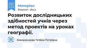 Розвиток дослідницьких здібностей учнів через метод проектів на уроках географії.