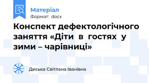 Конспект дефектологічного заняття «Діти  в  гостях  у  зими – чарівниці»