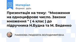 Презентація на тему:  "Множення на одноцифрове число. Закони множення " ( 4 клас ) до підручника Н.Будна та М. Беденко
