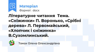 Літературне читання  Тема. «Сніжинки» П. Воронько, «Срібні дерева» Л. Первомайський, «Хлопчик і сніжинка» В.Сухомлинський.