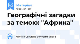 Географічні загадки за темою: "Африка"