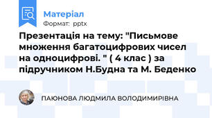 Презентація на тему: "Письмове множення багатоцифрових чисел на одноцифрові. " ( 4 клас ) за підручником Н.Будна та М. Беденко