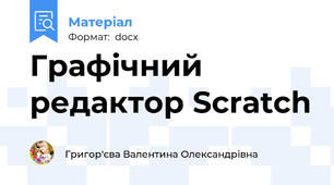 Графічний редактор Scratch