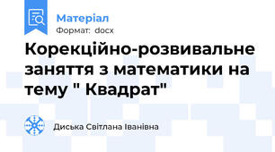 Корекційно-розвивальне заняття з математики на тему " Квадрат"