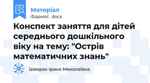 Конспект заняття для дітей середнього дошкільного віку на тему: "Острів математичних знань"