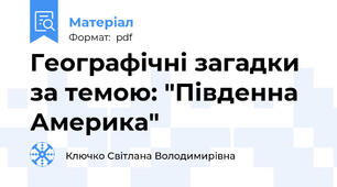 Географічні загадки за темою: "Південна Америка"
