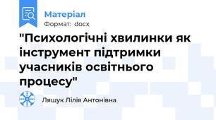 "Психологічні хвилинки як інструмент підтримки учасників освітнього процесу"