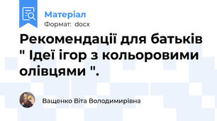 Рекомендації для батьків " Ідеї ігор з кольоровими олівцями ".