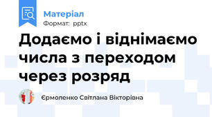Додаємо і віднімаємо числа з переходом через розряд