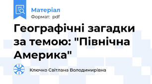 Географічні загадки за темою: "Північна Америка"