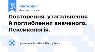 Повторення, узагальнення й поглиблення вивченого. Лексикологія.