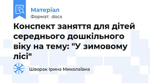 Конспект заняття для дітей середнього дошкільного віку на тему: "У зимовому лісі"