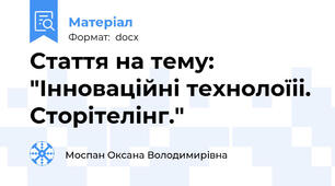 Стаття на тему: "Інноваційні технолоїіі. Сторітелінг."