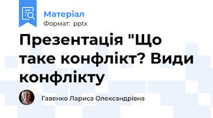Презентація "Що таке конфлікт? Види конфлікту
