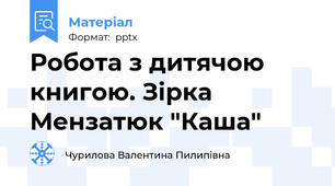 Робота з дитячою книгою. Зірка Мензатюк "Каша"