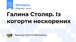 Галина Столяр. Із когорти нескорених