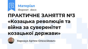 ПРАКТИЧНЕ ЗАНЯТТЯ №3 «Козацька революція та війна за суверенітет козацької держави»