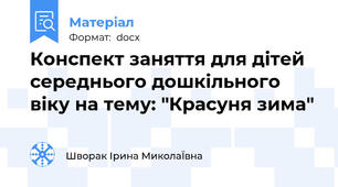 Конспект заняття для дітей середнього дошкільного віку на тему: "Красуня зима"