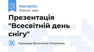 Презентація "Всесвітній день снігу"