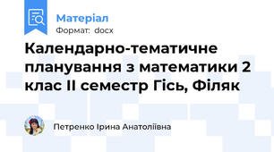 Календарно-тематичне планування з математики 2 клас ІІ семестр Гісь, Філяк
