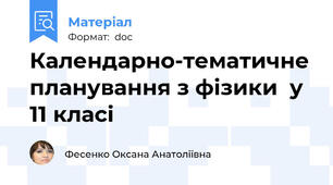 Календарно-тематичне планування з фізики  у 11 класі