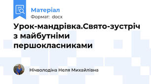 Урок-мандрівка.Свято-зустріч з майбутніми першокласниками