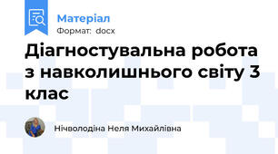 Діагностувальна робота з навколишнього світу 3 клас