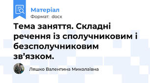 Тема заняття. Складні речення із сполучниковим і безсполучниковим зв’язком.