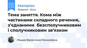 Тема заняття. Кома між частинами складного речення, з’єднаними  безсполучниковим і сполучниковим зв’язком