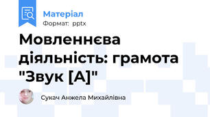 Мовленнєва діяльність: грамота "Звук [А]"