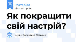 Як покращити свій настрій?