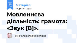 Мовленнєва діяльність: грамота: «Звук [В]».