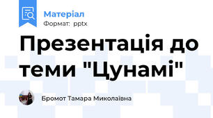 Презентація до теми "Цунамі"