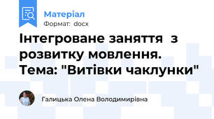 Інтегроване заняття  з розвитку мовлення. Тема: "Витівки чаклунки"