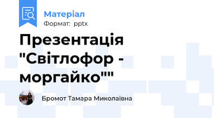Презентація "Світлофор - моргайко""