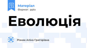Еволюція
