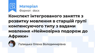 Конспект інтегрованого заняття з розвитку мовлення в старшій групі компенсуючого типу з вадами мовлення «Неймовірна подорож до Африки»