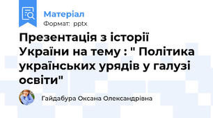 Презентація з історії України на тему : " Політика українських урядів у галузі освіти"