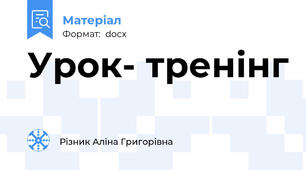 Урок- тренінг