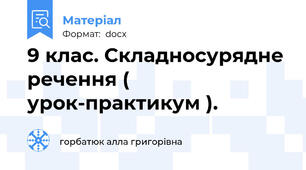 9 клас. Складносурядне речення ( урок-практикум ).