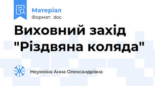 Виховний захід  "Різдвяна коляда"