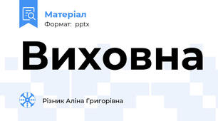 Виховна