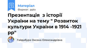 Презентація  з історії України на тему " Розвиток культури України в 1914 -1921 рр"
