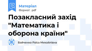 Позакласний захід "Математика і оборона країни"