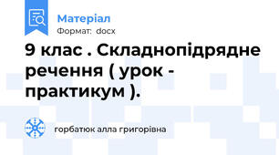 9 клас . Складнопідрядне речення ( урок - практикум ).